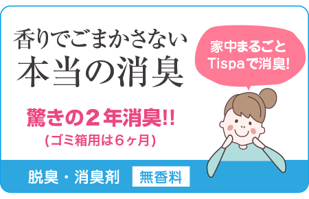 香りでごまかさない本当の消臭