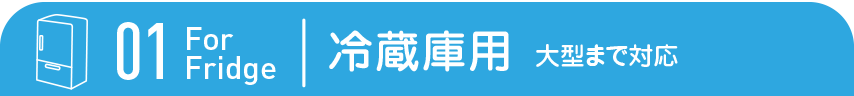 ST101 冷蔵庫用