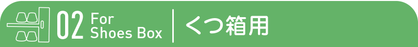 ST102 くつ箱用