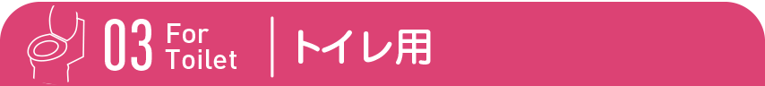 ST103 トイレ用