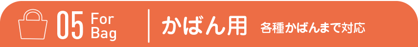 ST105 かばん用
