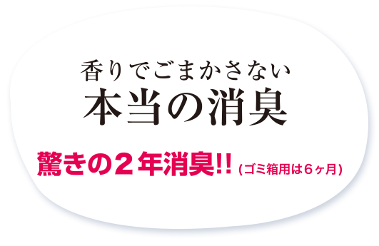 香りでごまかさない本当の消臭